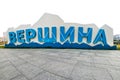 Installation of the shopping center logo. The inscription in Russian language is the pinnacle. View from the front. Surgut, Russia