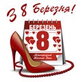 International Womens Day. Ukrainian inscriptions. Calendar with the date of March 8, womens shoes, red beads