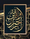 Islamic calligraphy, Allah is the best of the merciful