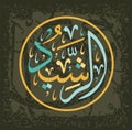 The Islamic calligraphy of Ar-Rashid , one of the 99 names of Allah, in the circular writing style of Tulut, translates