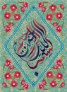 Islamic calligraphy Basmalah Rahmani Rahim. Translation in the name of God, the merciful, the Merciful