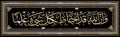 Islamic calligraphy from the Koran, Sura 65 verse 12. Allah has power over all things and that Allah encompasses all