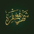 Islamic Calligraphy, Maghfirah Royalty Free Stock Photo
