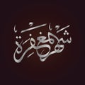 Islamic Calligraphy, Maghfirah Royalty Free Stock Photo