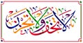 Islamic calligraphy from the Qur`an Sura 29 verse 33. Do not fear and do not grieve