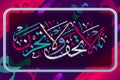 Islamic calligraphy from the Qur`an Sura 29 verse 33. Do not fear and do not grieve .