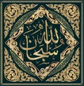 Islamic calligraphy Subhanallah. Verily Allah is pure and Holy