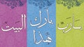 Islamic tableau on wall Quranic verse marriage affection and mercy with floral Motifs Royalty Free Stock Photo