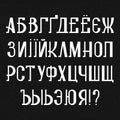 Isolated cyrillic alphabet. Ukrainian and russian letters. White retro font