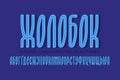 Isolated Ukrainian cyrillic alphabet of blue volumetric letters with middle groove. Urban display 3d font. Title in Ukrainian -