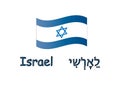 Israel flag and Hebrew inscription, translation: Israel