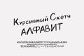 Italic sketch Russian alphabet letters and numbers black color on white background. Original hand drawn font for doodle