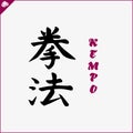 Hieroglyph martial arts. Translated KEMPO Royalty Free Stock Photo