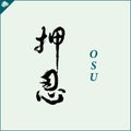 Hieroglyph martial arts. Translated OSU. RESPECT Royalty Free Stock Photo