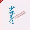 Hieroglyph Translated Shorin Kempo Kaikan KARATE Royalty Free Stock Photo