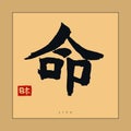 Japan life Hieroglyph, Hand drawn Japanese calligraphy. Vector Royalty Free Stock Photo