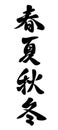 Set Of Four Seasons Vector Kanji Character Calligraphy - HARU, NATSU, AKI, FUYU. Royalty Free Stock Photo