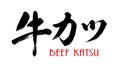 Japanese calligraphy of beef katsu