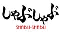 Japanese calligraphy of Shabu-shabu