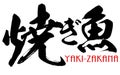 Japanese calligraphy of yaki-zakana