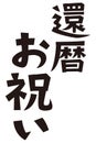 Japanese formal set phrase `Happy 60th birthday