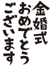 Japanese formal set phrase `happy 50th wedding anniversary`