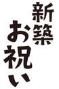Japanese formal set phrase `housewarming gift`