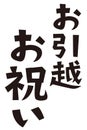 Japanese formal set phrase `housewarming gift`