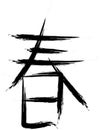 Japanese hieroglyph spring in style of brush drawing Royalty Free Stock Photo