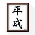 Japanese Kanji `Hei-Sei` with frame. New Era of Japanese. Vector illustration