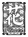 Japanese Kanji Symbol for Flower