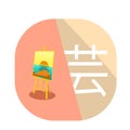 Japanese Kanji - Symbol of - ART - Flat design Royalty Free Stock Photo