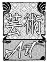 Japanese Kanji Symbol for Art