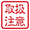 Japanese rubber stamp. Japanese characters translation: handling warning Royalty Free Stock Photo