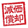 Japanese square rubber stamp illustration for business | Depreciation