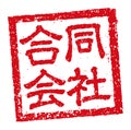 Japanese square rubber stamp illustration for business | LLC