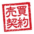 Japanese square rubber stamp illustration for business | Sales contract