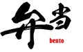 Japanese word of bento