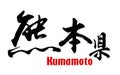 Japanese word of Kumamoto Prefecture