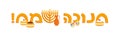 Jewish holiday of Hanukkah, greeting inscription hebrew