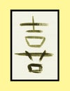 Joy Kanji Royalty Free Stock Photo