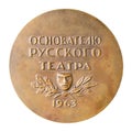 Jubilee medal of the famous actor and founder of the Russian theater Fyodor Grigorievich Volkov