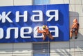 KALININGRAD, RUSSIA. Industrial climbers wash a sign on the building by means of a sink of a high pressure