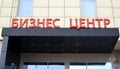 KALININGRAD, RUSSIA. Sign-name Business center on the facade of the building. Russian text