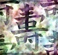 Kanji for Longevity Royalty Free Stock Photo