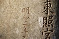 Kanji Symbols Carved in Stone Royalty Free Stock Photo