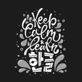 Keep calm and learn hangeul Royalty Free Stock Photo