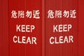 Keep clear Royalty Free Stock Photo