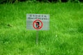 Keep off the grass 1 Royalty Free Stock Photo