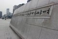 Korean Alphabet, Hangul at the base of Korean King Sejong the Great& x27;s statue at Gwanghwamun Square, Seoul, South Korea